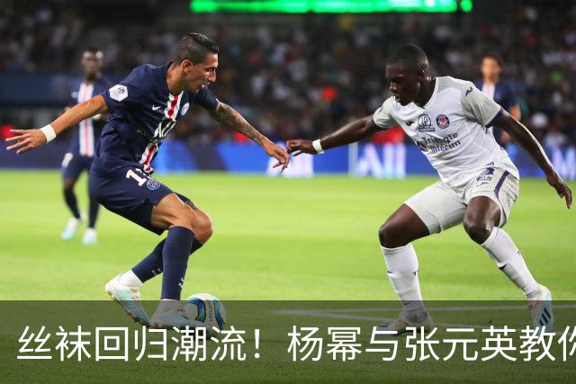 丝袜回归潮流！杨幂与张元英教你如何美得让人心动