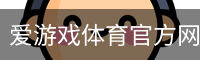 爱游戏体育官方网站登录注册平台入口｜体育培训